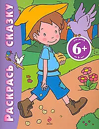 Купить Раскрась сказку (Мальчик-с-пальчик): для детей от 6 лет — Фото №1