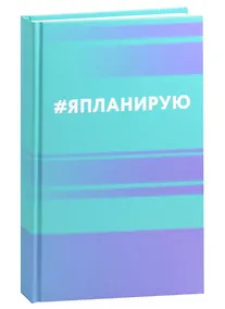 Купить Ежедневник недат. А5 112л "Я планирую" 7БЦ, мат.лам, офсет — Фото №1