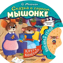 Купить Сказка о глупом мышонке — Фото №1