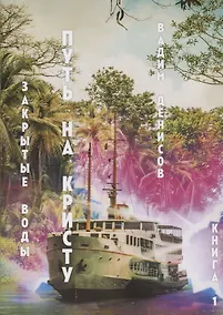 Купить Закрытые воды. Путь на Кристу. Книга 1 — Фото №1