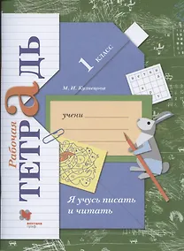 Купить Я учусь писать и читать. 1 класс. Рабочая тетрадь — Фото №1