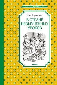 Купить В Стране невыученных уроков — Фото №1