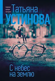 Купить С небес на землю — Фото №1
