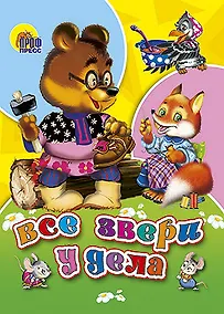 Купить Все звери у дела — Фото №1