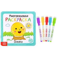 Купить Многоразовая раскраска «Сказки» — Фото №1