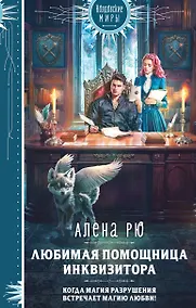 Купить Любимая помощница инквизитора — Фото №1