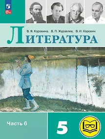 Купить Литература. 5 класс. Учебное пособие. В шести частях. Часть 6 (для слабовидящих обучающихся). ФГОС 2021 — Фото №1
