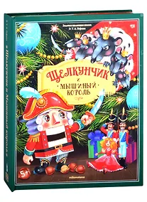 Купить Щелкунчик и Мышиный король — Фото №1