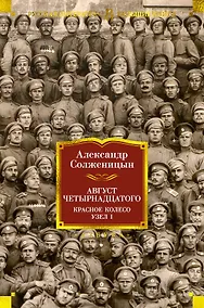Купить Август Четырнадцатого. Красное Колесо. Узел I — Фото №1