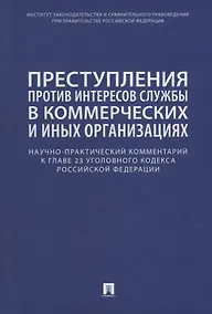 Купить Преступления против интересов службы в коммерческих и иных организациях. Научно-практический комментарий к главе 23 Уголовного кодекса Российской Федерации — Фото №1