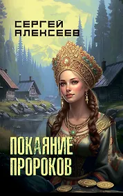 Купить Покаяние пророков — Фото №1
