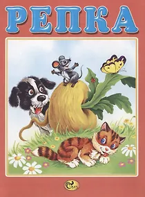 Купить Репка — Фото №1