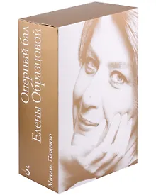 Купить Оперный бал Елены Образцовой. Документальная биография. Том 1. Том 2 (комплект из 2 книг) — Фото №1