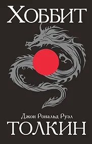 Купить Хоббит — Фото №1