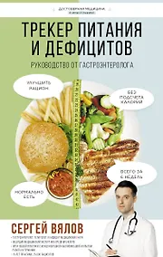 Купить Трекер питания и дефицитов. Руководство от гастроэнтеролога — Фото №1