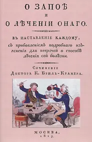Купить О запое и лечении онаго. В наставление каждому, с прибавлением подробного изъяснения для неврачей о способах лечения сей болезни — Фото №1