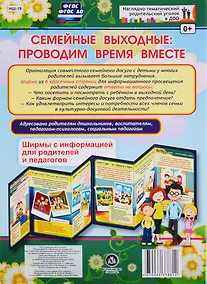 Купить Семейные выходные: проводим время вместе. Ширма с информацией для родителей и педагогов — Фото №1