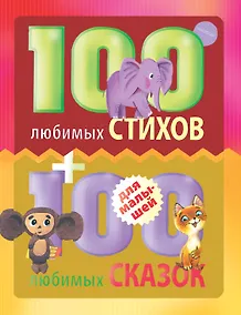 Купить 100 любимых стихов и 100любимых сказок для малышей — Фото №1