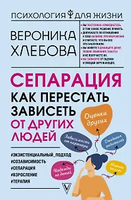 Купить Сепарация: как перестать зависеть от других людей — Фото №1