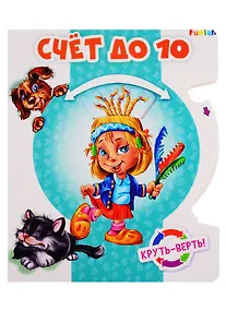 Купить Счет до 10. Круть-верть! — Фото №1