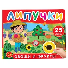 Купить Овощи и фрукты. Книга с липучками — Фото №1