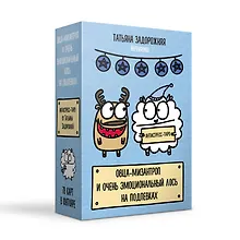 Купить Антистресс-таро от Татьяны Задорожней @fevrony "Овца-мизантроп и очень эмоциональный лось на подпевках". 78 карт в футляре — Фото №1