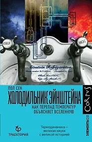 Купить Холодильник Эйнштейна. Как перепад температур объясняет Вселенную — Фото №1