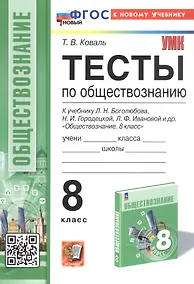 Купить Тесты по обществознанию. 8 класс. К учебнику Л.Н. Боголюбова, Н.И. Городецкой, Л.Ф. Ивановой и др. "Обществознание. 8 класс" (М.: Просвещение) — Фото №1