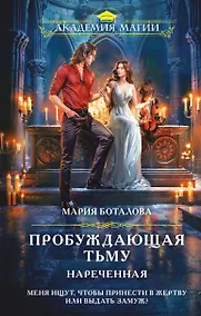 Купить Пробуждающая тьму. Нареченная — Фото №1