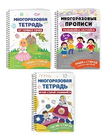 Купить Комплект из 3 книг: Мои первые многоразовые прописи: Развивайка-обучайка для детей 5-6 лет + Многоразовая тетрадь. От точки к точке + Многоразовая тетрадь. Играй-стирай-развивайся — Фото №1