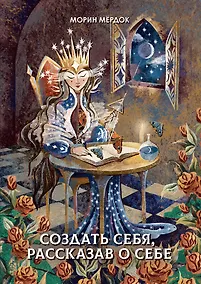 Купить Создать себя, рассказав о себе — Фото №1