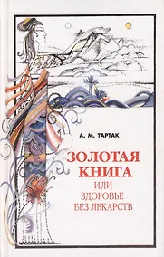 Купить Золотая книга - 1, или здоровье без лекарств — Фото №1