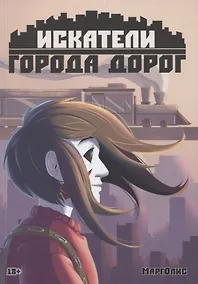 Купить Искатели города дорог — Фото №1