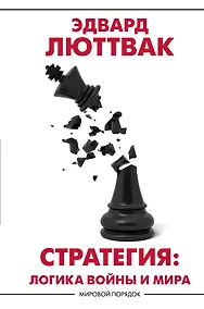 Купить Стратегия: Логика войны и мира — Фото №1