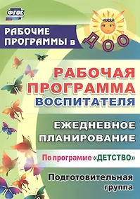 Купить Рабочая программа воспитателя: ежедневное планирование по программе "Детство". Подготовительная группа. ФГОС ДО. 2-е издание — Фото №1