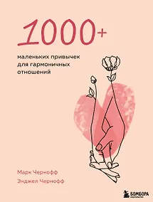 Купить 1000+ маленьких привычек для гармоничных отношений — Фото №1