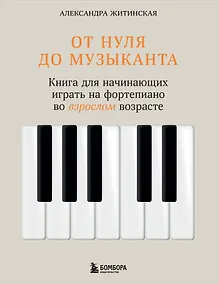 Купить От нуля до музыканта. Книга для начинающих играть на фортепиано во взрослом возрасте — Фото №1
