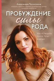 Купить Пробуждение силы рода. Как услышать голос тела и души — Фото №1