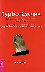 Купить Турбо-Суслик. Как прекратить трахать себе мозг и начать жить. Брутальная скоростная система для расчистки залежей ментального дерьма. — Фото №1
