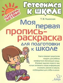 Купить Моя первая пропись-раскраска для подготовки к школе — Фото №1