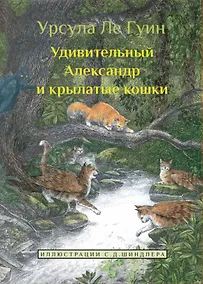 Купить Удивительный Александр и крылатые кошки — Фото №1