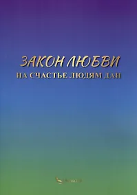 Купить Закон любви на счастье людям дан — Фото №1