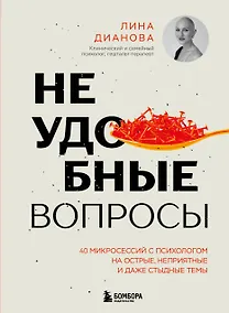 Купить Неудобные вопросы. 40 микросессий с психологом на острые, неприятные и даже стыдные темы — Фото №1