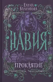 Купить Проклятие — Фото №1