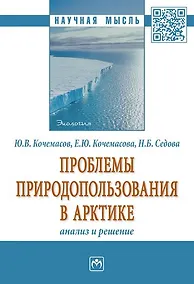 Купить Проблемы природопользования в Арктике: анализ и решение. — Фото №1