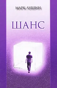 Купить Шанс — Фото №1