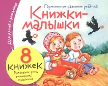 Купить Комплект Книжки-малышки с детским фольклором (8 книжек в комплекте) — Фото №1