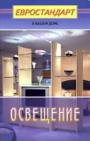 Купить Освещение — Фото №1