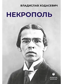 Купить Некрополь — Фото №1