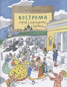 Купить Кострома. Город серебряных кружев — Фото №1
